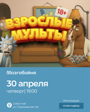 Мозгобойня «Взрослые мульты»