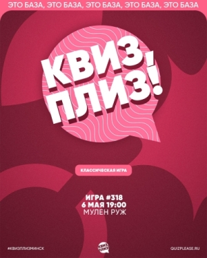Квиз, плиз!