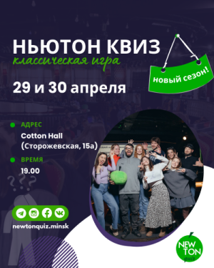 Ньютон Квиз (Offline + Online)