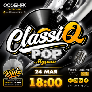 СlassiQ - Иностранная ПОП-МУЗЫКА!