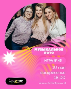 Музыкальное лото Мелодио