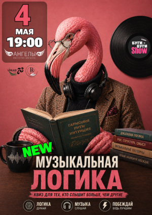 БУГИ-ВУГИ SHOW КВИЗ: Музыкальная Логика (NEW! 100 вопросов)🦩