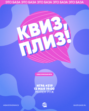 Квиз, Плиз!