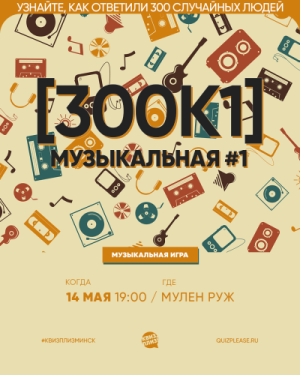Квиз, Плиз!