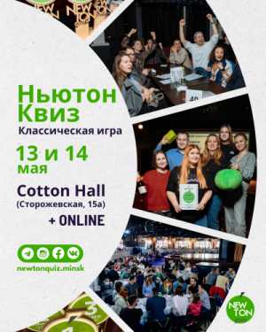 Ньютон Квиз (Offline + Online)