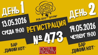 Штурм №473