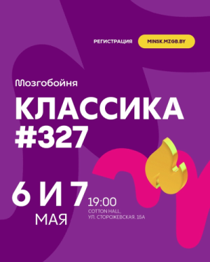 Мозгобойня Классика