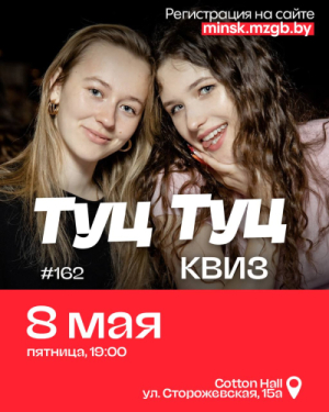 Туц Туц Квиз