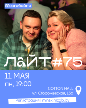 Мозгобойня Лайт (игра для новичков)