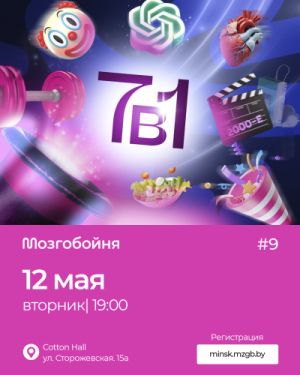Мозгобойня «7в1»