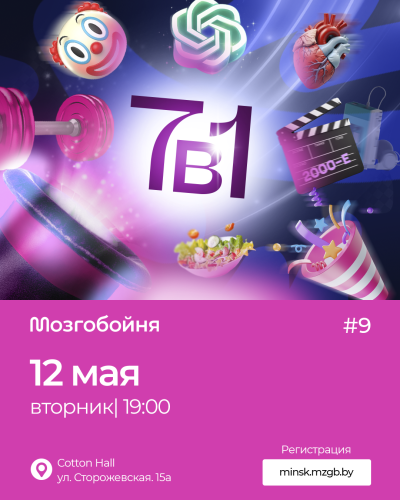 Мозгобойня «7в1»