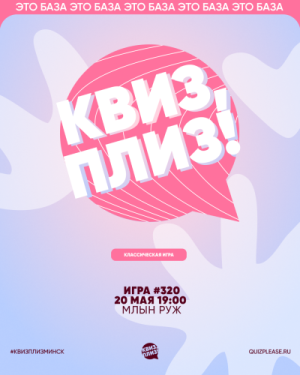 Квиз, плиз!