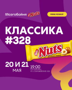 Мозгобойня Классика