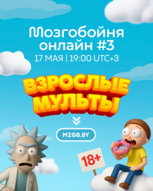 Мозгобойня Онлайн