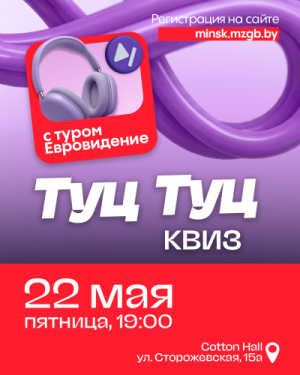 Туц Туц Квиз
