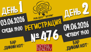 Штурм №476