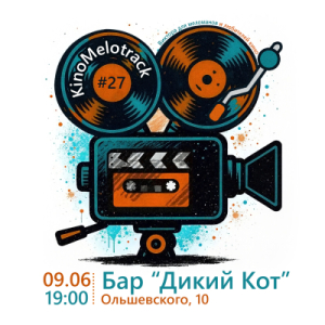 КиноМелотрек №27