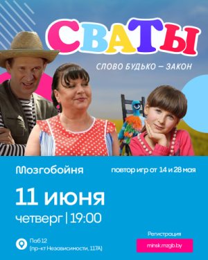 Мозгобойня «Сваты»