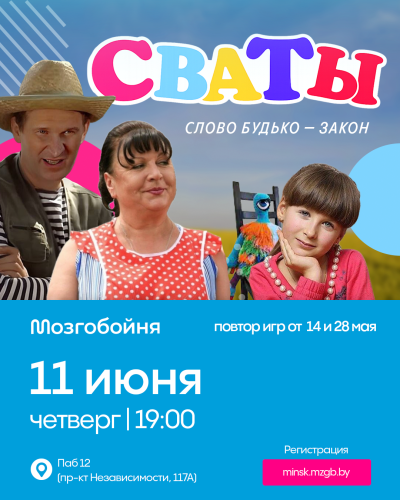 Мозгобойня «Сваты»