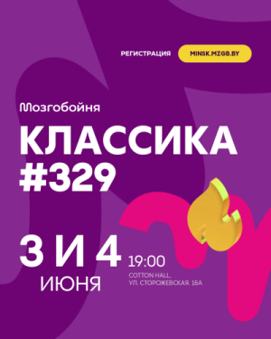Мозгобойня Классика