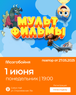 Мозгобойня «Мультфильмы» #2