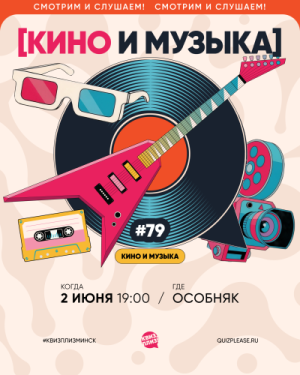 Квиз, Плиз!