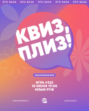 Квиз, Плиз!