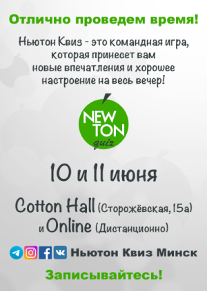 Ньютон Квиз (Offline + Online)