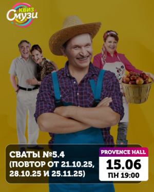 Сваты (повтор от 21.10.25, 28.10.25 и 25.11.25)