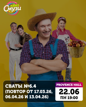 Сваты (повтор от 17.03.26, 06.04.26 и 13.04.26)