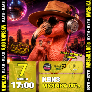 БУГИ-ВУГИ SHOW КВИЗ: Музыка 00's🦩