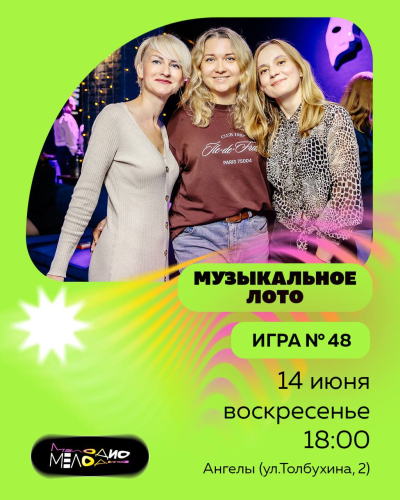 Музыкальное лото Мелодио