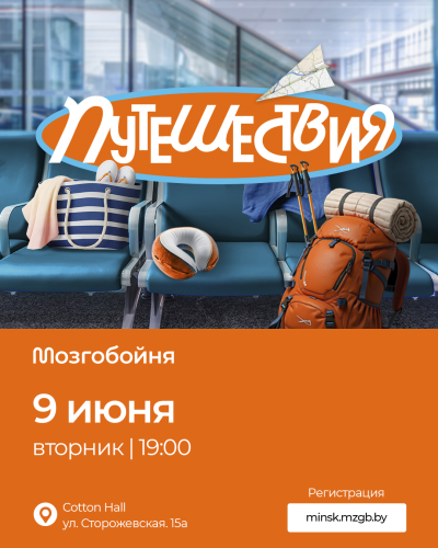 Мозгобойня «Путешествия»