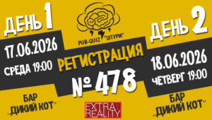 Штурм №478