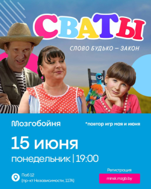 Мозгобойня «Сваты»