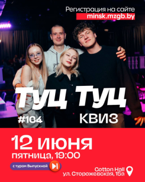 Туц Туц Квиз