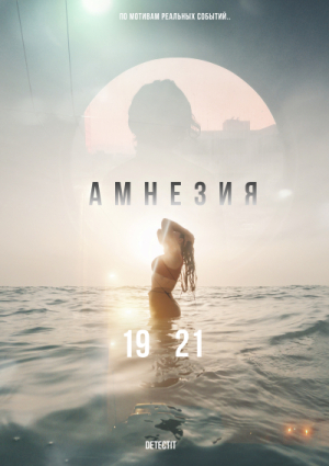 Detectit #4. Амнезия (Online)