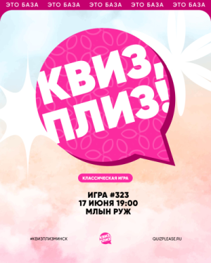 Квиз, плиз!