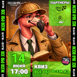 БУГИ-ВУГИ SHOW КВИЗ: Все обо Всем #3🦩