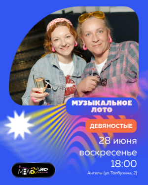 Музыкальное лото Мелодио