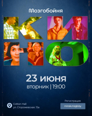 Мозгобойня Кино
