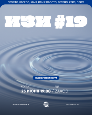 Квиз, Плиз!
