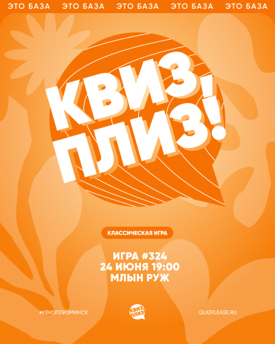 Квиз, Плиз!