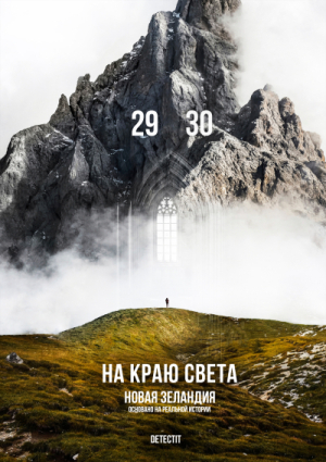 Detectit #43. На краю света. Новая Зеландия.