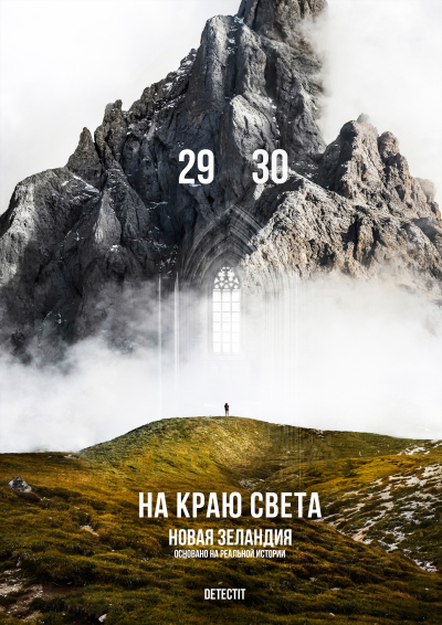 Detectit #43. На краю света. Новая Зеландия.