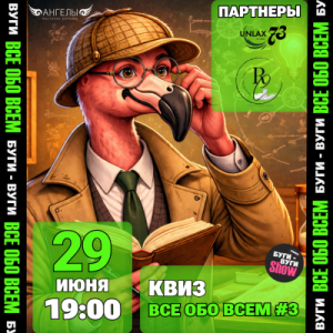 БУГИ-ВУГИ SHOW КВИЗ: Все обо Всем #3🦩