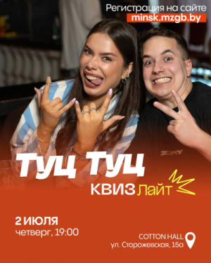 Туц Туц Квиз Лайт