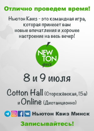 Ньютон Квиз (Offline + Online)