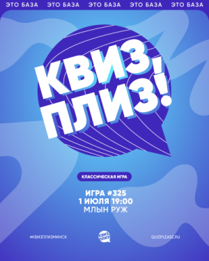 Квиз, Плиз!
