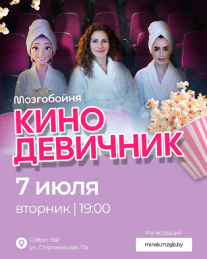 Мозгобойня Кинодевичник